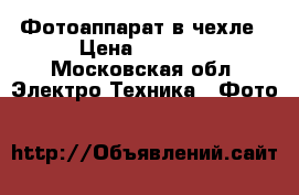 Фотоаппарат в чехле › Цена ­ 3 000 - Московская обл. Электро-Техника » Фото   